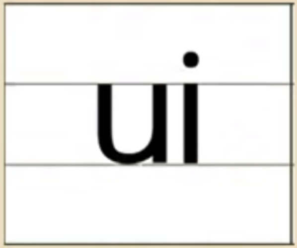 韵母ui的发音书写方法