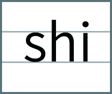 整体音节表shi的发音书写方法