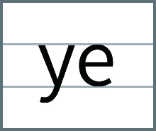 整体音节ye的发音书写方法