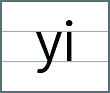 整体音节表yi的发音书写方法
