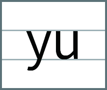 整体音节yu的发音书写方法
