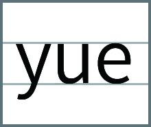 整体音节表yue的发音书写方法