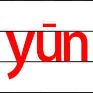 拼音yun的一声发音