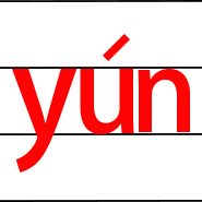拼音yun的二声发音