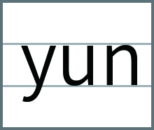 整体音节yun的发音书写方法