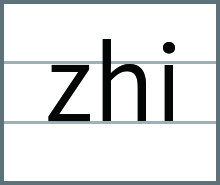 整体音节zhi的发音书写方法