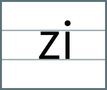 整体音节zi的发音书写方法